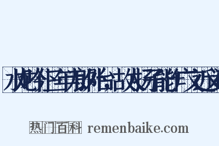 水龙吟仆三年为郎外台，故人扬子能作广文近义词是什么意思的图片